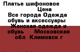 Платье шифоновое TO BE bride yf 44-46 › Цена ­ 1 300 - Все города Одежда, обувь и аксессуары » Женская одежда и обувь   . Московская обл.,Климовск г.